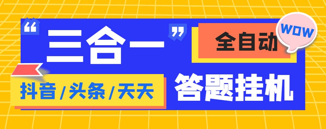 外面收费998最新三合一（抖音，头条，天天）答题挂机脚本，单机一天50+-喃哩哩