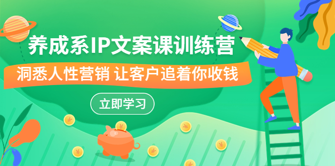 养成系-IP文案课训练营，文案心法的天花板 洞悉人性营销 让客户追着你收钱-喃哩哩