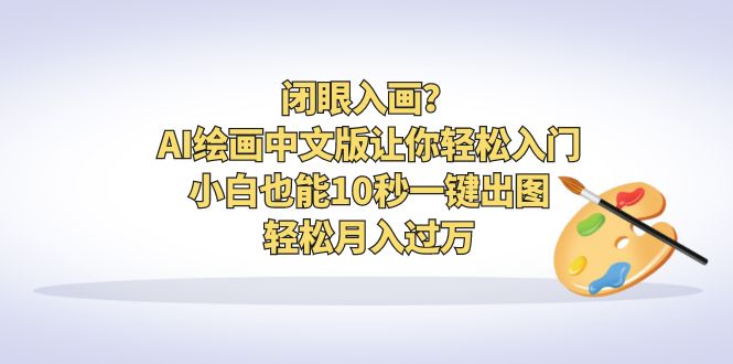 闭眼入画？AI绘画中文版让你轻松入门！小白也能10秒一键出图，轻松月入过万-喃哩哩