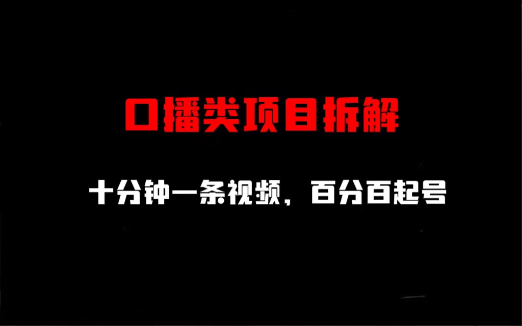 口播类项目拆解，十分钟一条视频，百分百起号-喃哩哩