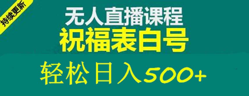 外面收费998最新抖音祝福号无人直播项目 单号日入500+【详细教程+素材】-喃哩哩