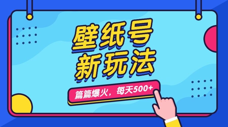 壁纸号新玩法，篇篇流量1w+，每天5分钟收益500，保姆级教学-喃哩哩