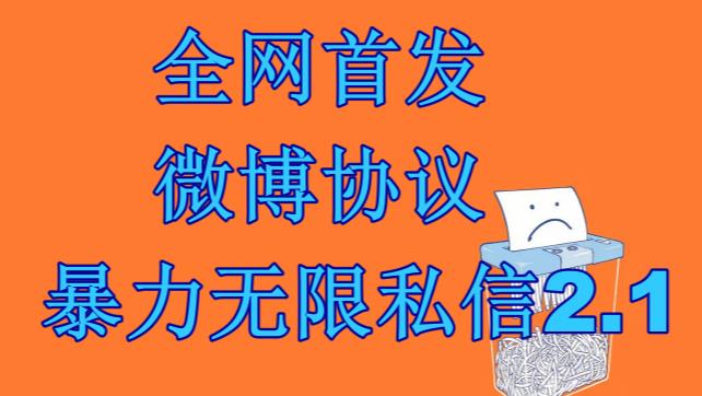 最新微博协议暴力无限私信2.1引流脚本，工作室内部专用脚本【软件+教程】-喃哩哩