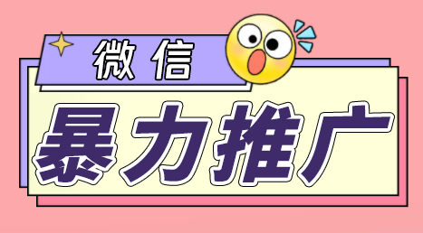 微信暴力推广，个人微号在企业外部群可以无限@所有人【软件+教程】-喃哩哩
