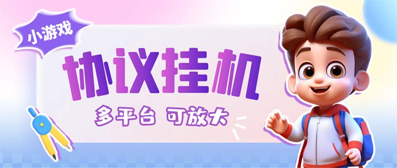 最新小游戏掘金全自动协议挂机合集 28款每款秒到20元可无限放大(脚本+教程)-喃哩哩