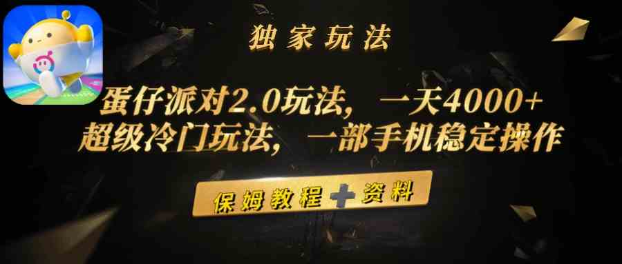（9524期）蛋仔派对2.0玩法，一天4000+，超级冷门玩法，一部手机稳定操作-喃哩哩