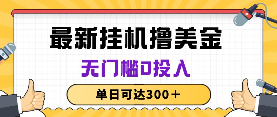 （10447期）无脑挂机撸美金项目，无门槛0投入，单日可达300＋-喃哩哩