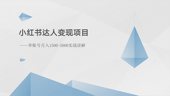 （10720期）小红书达人变现项目：单账号月入1500-3000实战讲解-喃哩哩