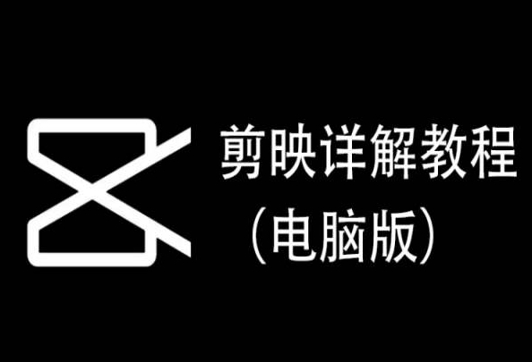 剪映详解教程（电脑版），每集都是精华，直接实操-喃哩哩