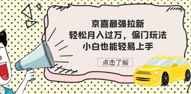 京喜最强拉新，轻松月入过万，偏门玩法，小白也能轻易上手-喃哩哩