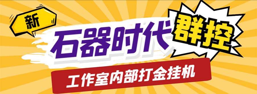 工作室内部新石器时代全自动起号升级抓宠物打金群控，单窗口一天10+-喃哩哩