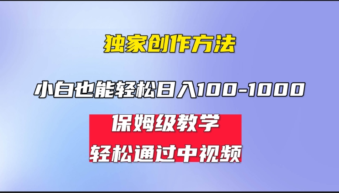 小白轻松日入100-1000，中视频蓝海计划，保姆式教学，任何人都能做到！-喃哩哩