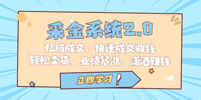 采金 系统2.0，私域成交，快速成交收钱，轻松卖货，业绩暴涨，潇洒赚钱-喃哩哩