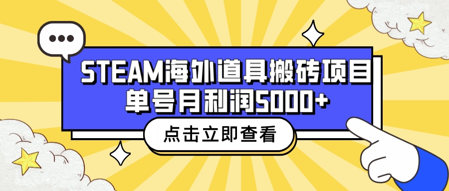收费6980的Steam海外道具搬砖项目，单号月收益5000+全套实操教程-喃哩哩
