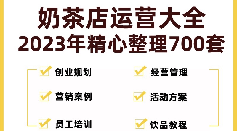 奶茶店创业开店经营管理技术培训资料开业节日促营销活动方案策划(全套资料)-喃哩哩