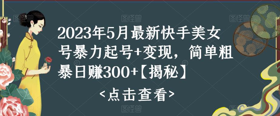 快手暴力起号+变现2023五月最新玩法，简单粗暴 日入300+-喃哩哩