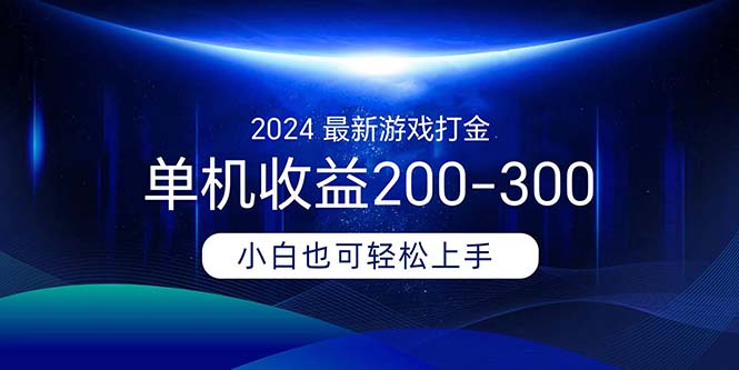2024最新游戏打金单机收益200-300-喃哩哩