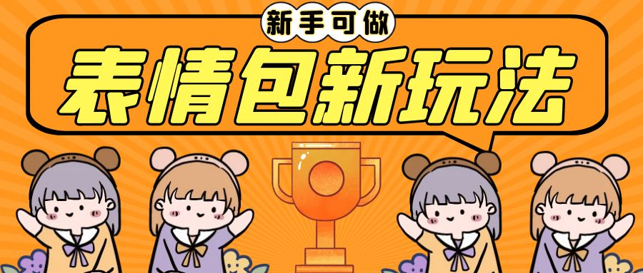 长期稳定项目，表情包新玩法，无脑搬运0基础可做，一部手机实现日入300+-喃哩哩