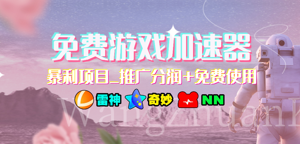 免费游戏加速器暴利项目推广分润+免费使用-喃哩哩