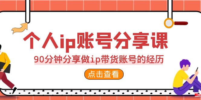 2023个人ip账号分享课，90分钟分享做ip带货账号的经历-喃哩哩