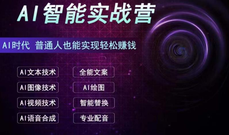 AI智能赚钱实战营保姆级、实战级教程，新手也能快速实现赚钱（全套教程）-喃哩哩