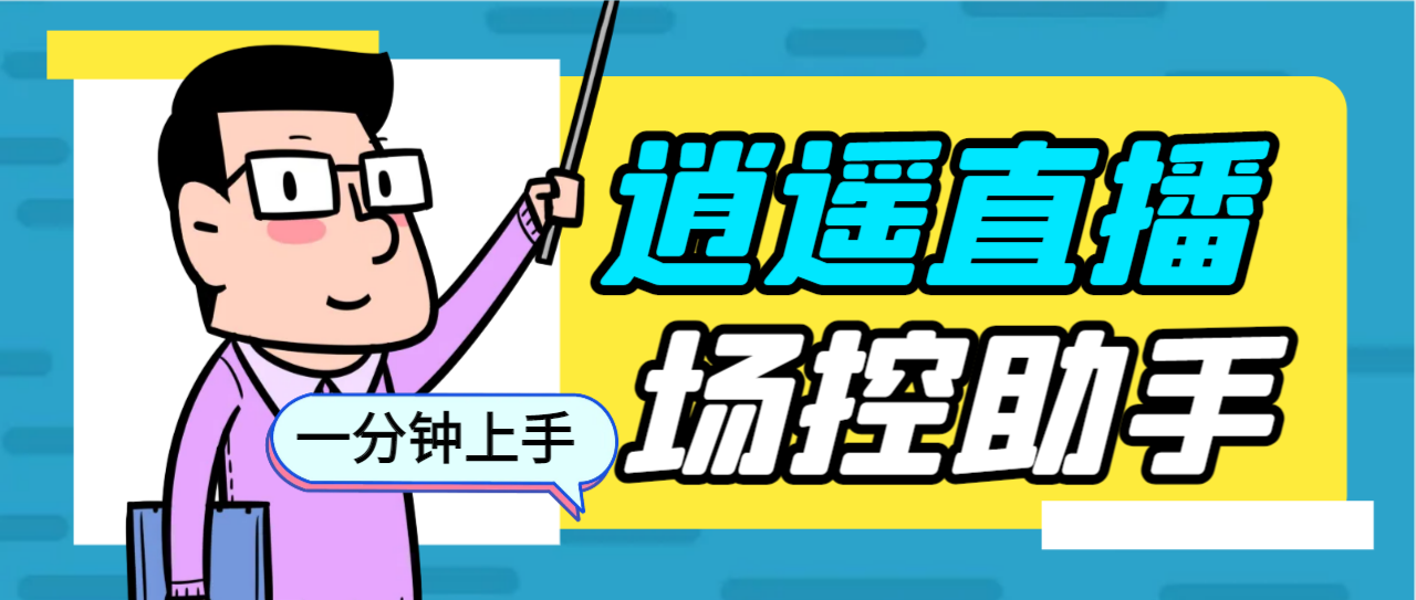 外面收费168的逍遥AI语音助手/AI语音播报自动欢迎礼物答谢播报弹幕信息…-喃哩哩