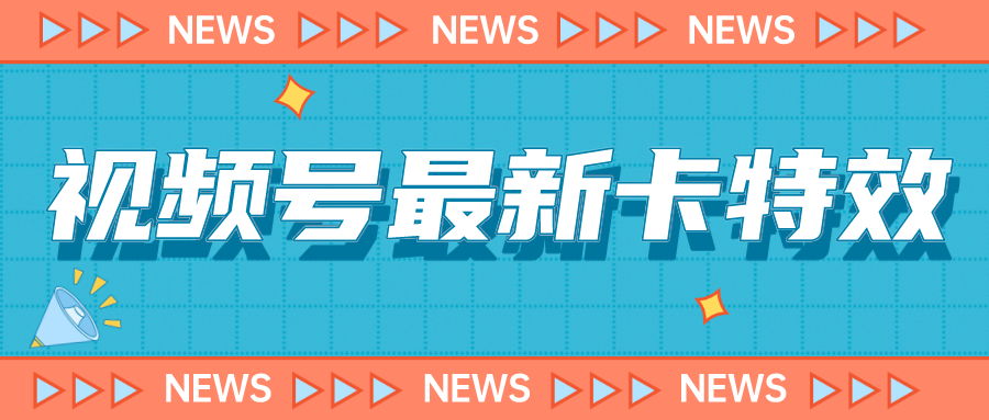9月最新视频号百分百卡特效玩法教程，仅限于安卓机 !-喃哩哩
