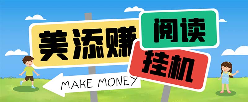 最新美添赚平台阅读全自动挂机项目，单号一天轻松10-20+多号多撸-喃哩哩