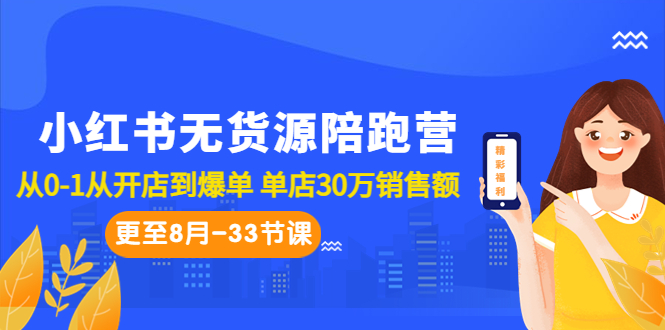 小红书无货源陪跑营：从0-1从开店到爆单 单店30万销售额（更至8月-33节课）-喃哩哩