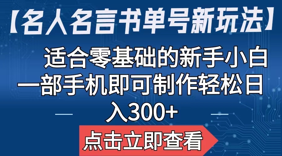 【名人名言书单号新玩法】，适合零基础的新手小白，一部手机即可制作-喃哩哩
