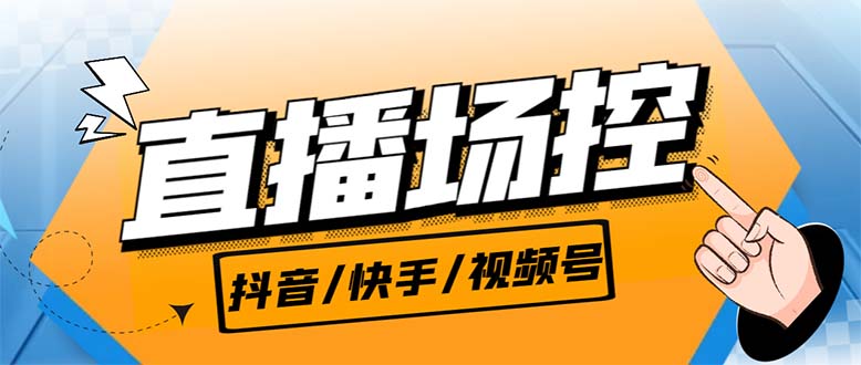 【直播必备】最新场控机器人，直播间暖场滚屏喊话神器，支持抖音快手视频号-喃哩哩