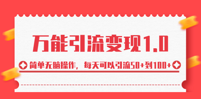 绅白·万能引流变现1.0，简单无脑操作，每天可以引流50+到100+-喃哩哩