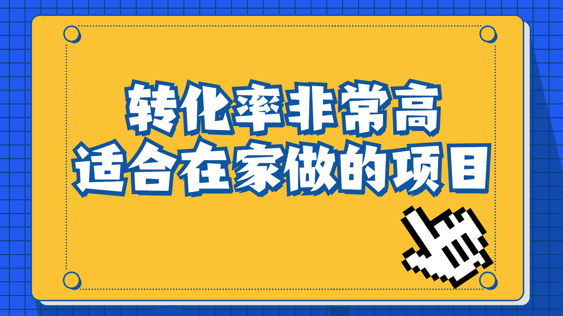 一单49.9，冷门暴利，转化率奇高的项目，日入1000+一部手机可操作-喃哩哩