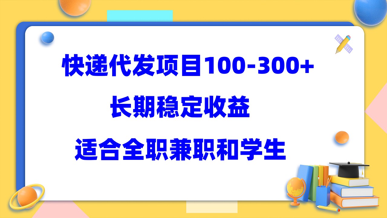 快递代发项目稳定100-300+，长期稳定收益，适合所有人操作-喃哩哩