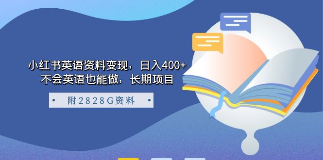 小红书英语资料变现，日入400+，不会英语也能做，长期项目（附2828G资料）-喃哩哩