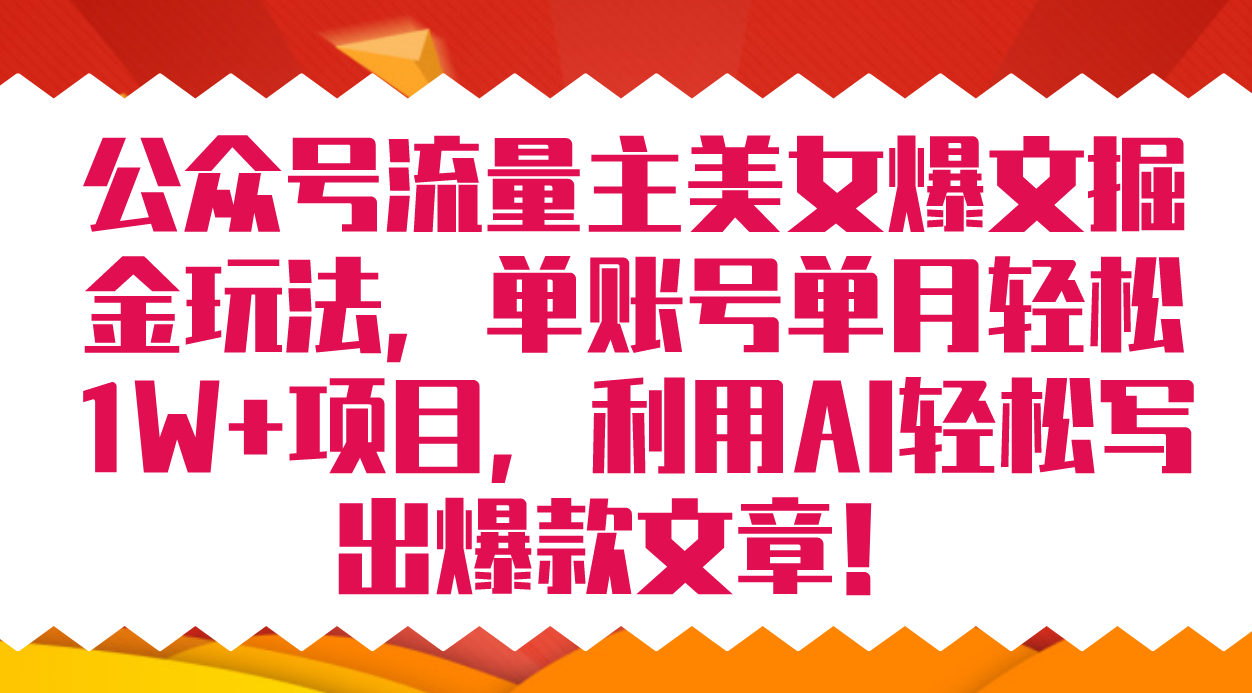 公众号流量主美女爆文掘金玩法 单账号单月轻松8000+利用AI轻松写出爆款文章-喃哩哩