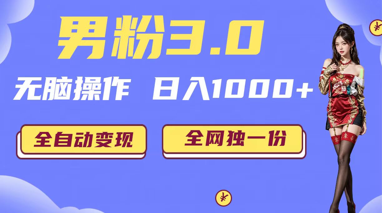 男粉3.0，无脑操作，日入1000+全自动变现（掘金系统+教程+素材+软件）-喃哩哩