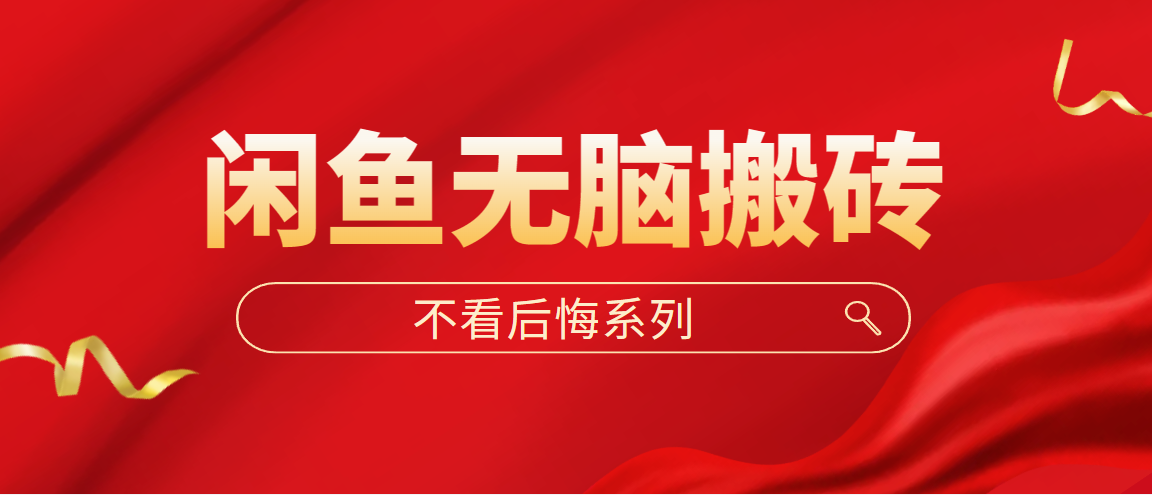 闲鱼无脑搬砖，单账号月入500+多号多鲁！-喃哩哩