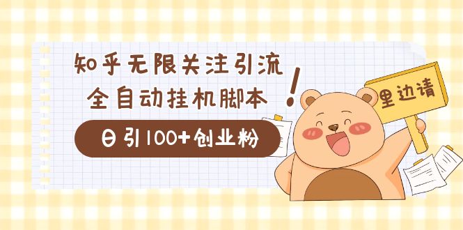 价值2000的知乎协议精准曝光引流，日引流200+精准粉-喃哩哩