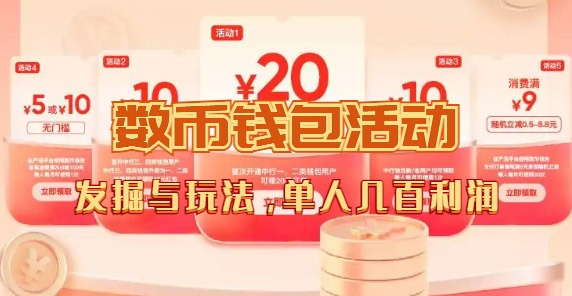 数字人民币_从严选为起点细讲个人怎么领红包（单人利润几百+）-喃哩哩