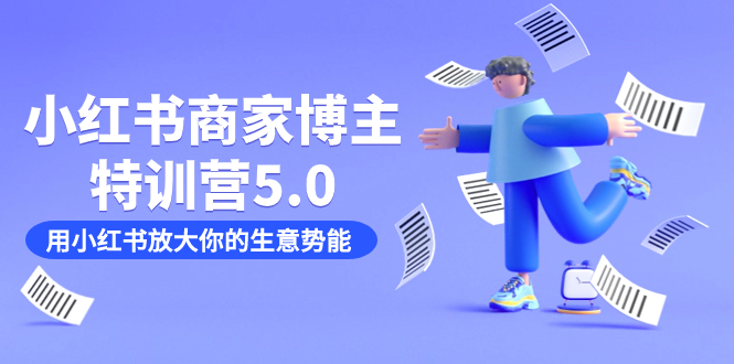 小红书商家-博主特训营5.0，用小红书放大你的生意势能（19节课+资料）-喃哩哩