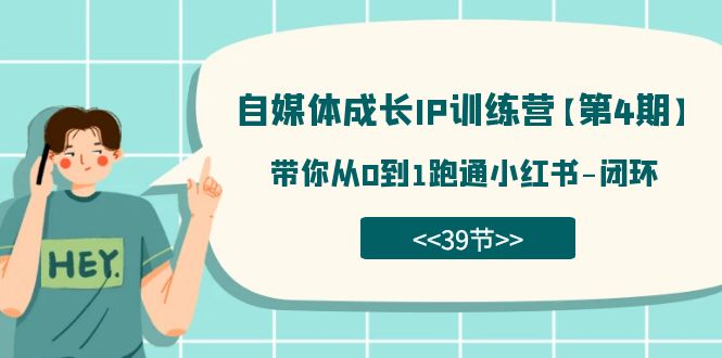 自媒体-成长IP训练营【第4期】：带你从0到1跑通小红书-闭环（39节）-喃哩哩