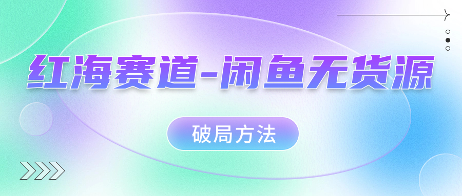 红海赛道–闲鱼无货源破局方法-喃哩哩