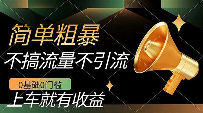 不需要引流搞流量，0基础0门槛，上车就有收益，一部手机即可搞定，日入几百-喃哩哩