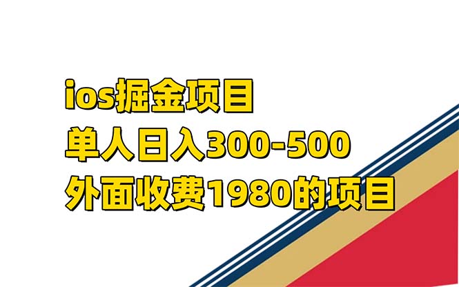 iso掘金小游戏单人 日入300-500外面收费1980的项目-喃哩哩