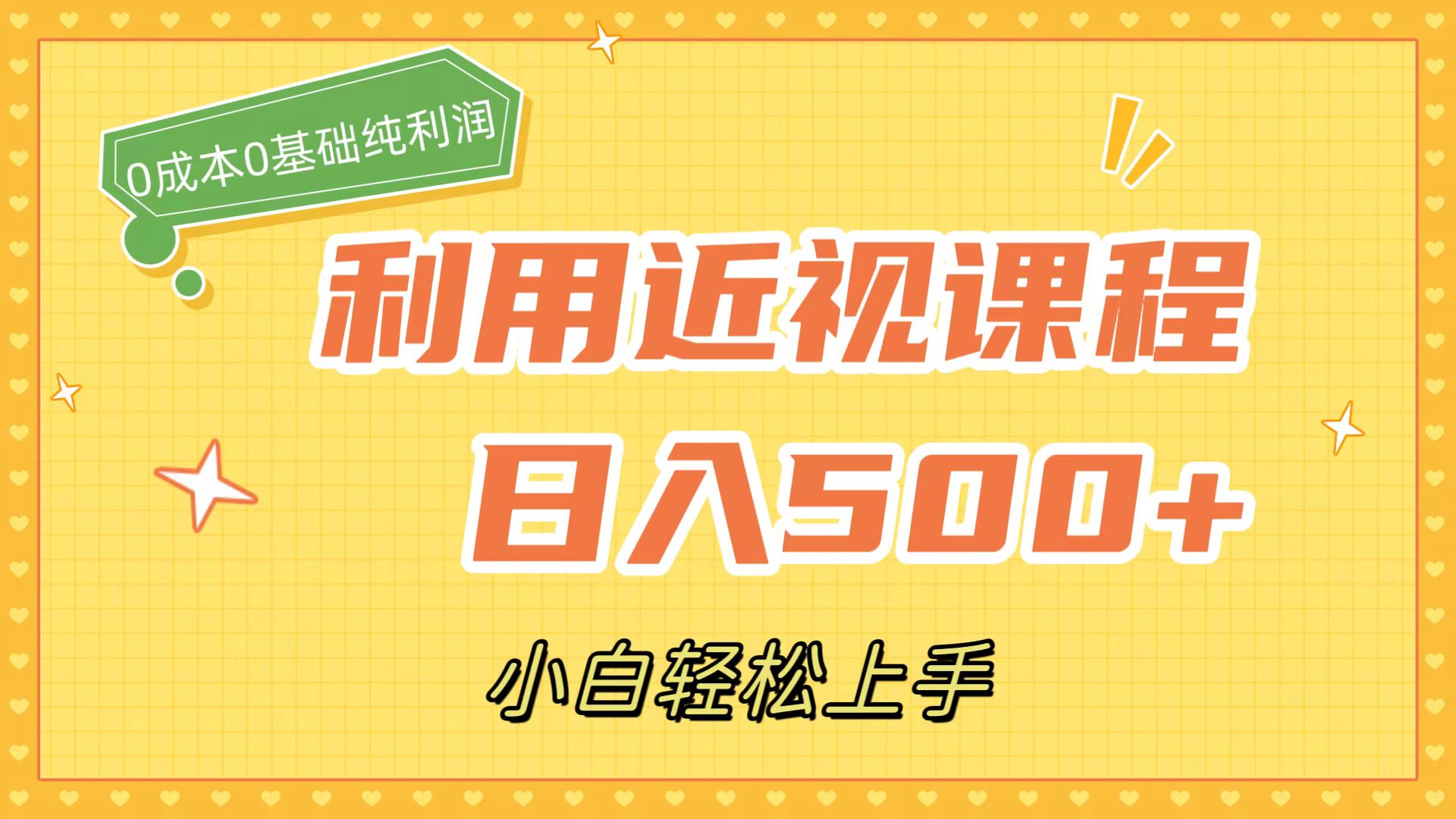 利用近视课程，日入500+，0成本纯利润，小白轻松上手（附资料）-喃哩哩