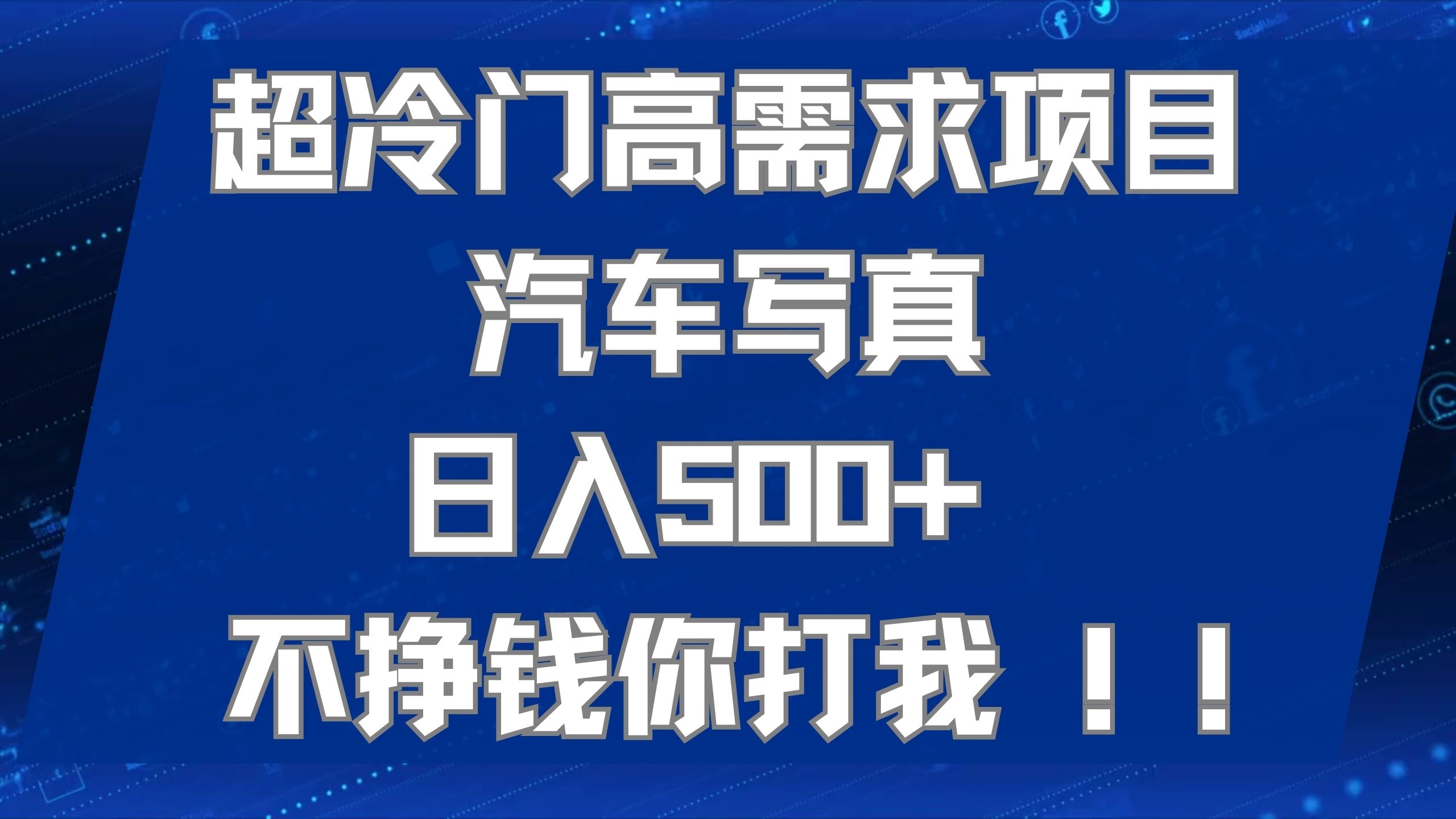 超冷门高需求项目汽车写真 日入500+ 不挣钱你打我!极力推荐！！-喃哩哩