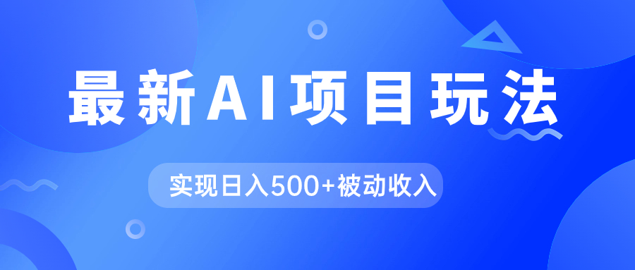 AI最新玩法，用gpt自动生成爆款文章获取收益，实现日入500+被动收入-喃哩哩