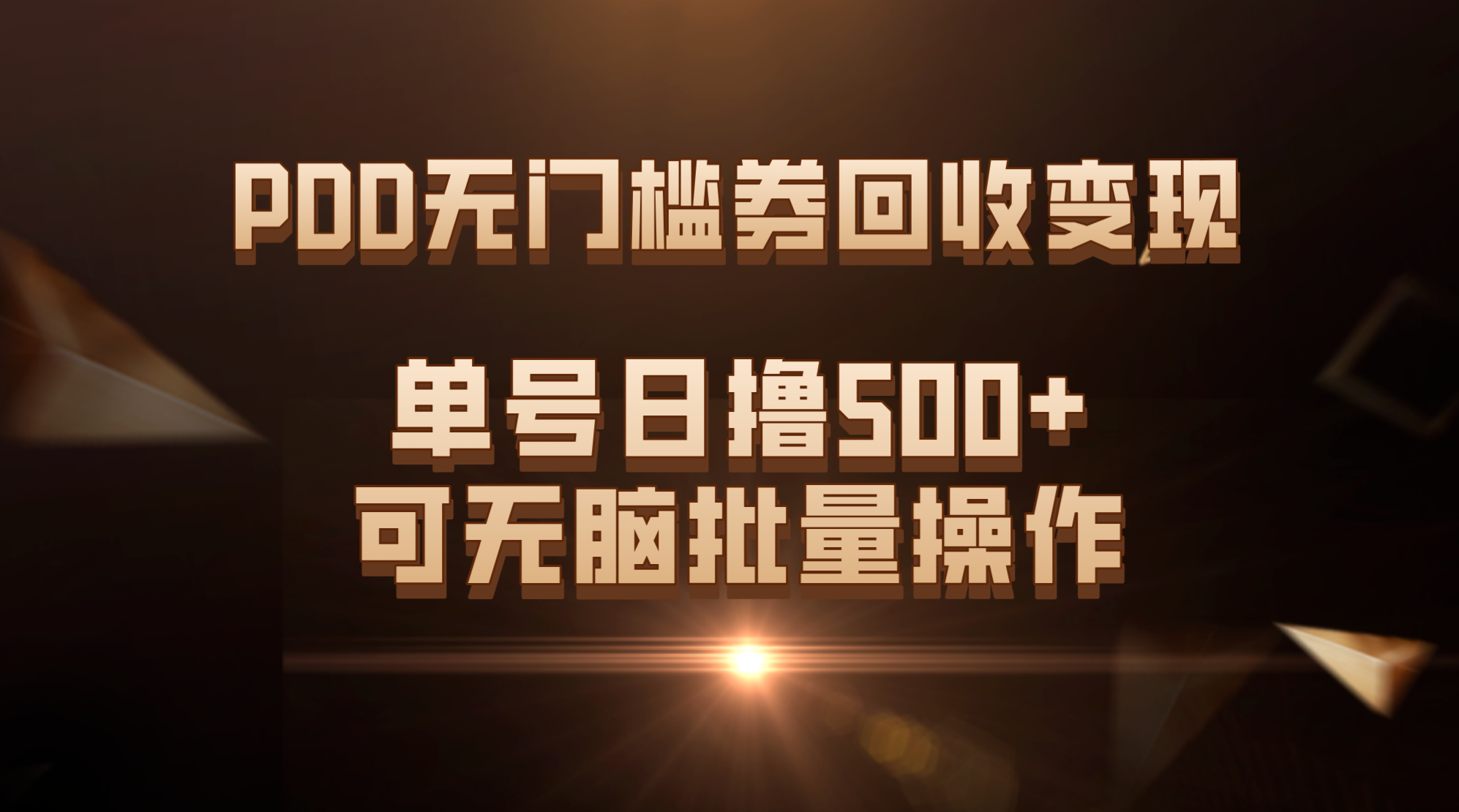 PDD无门槛券回收变现，单号日撸500+，可无脑批量操作-喃哩哩