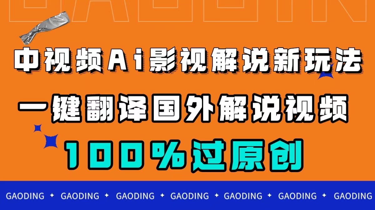 中视频AI影视解说新玩法，一键翻译国外视频搬运，百分百过原创-喃哩哩